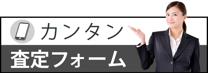 カンタン査定フォーム