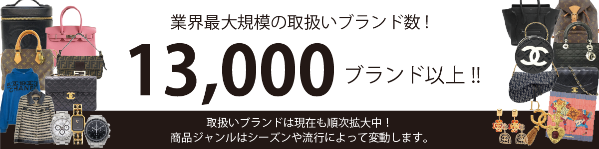 業界最大規模の取扱いブランド数！10,000ブランド以上！！