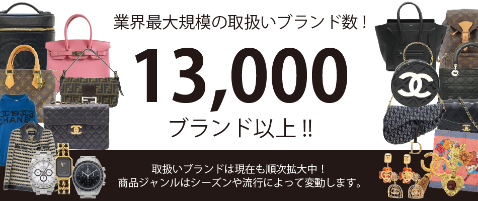 業界最大規模の取扱いブランド数！10,000ブランド以上！！