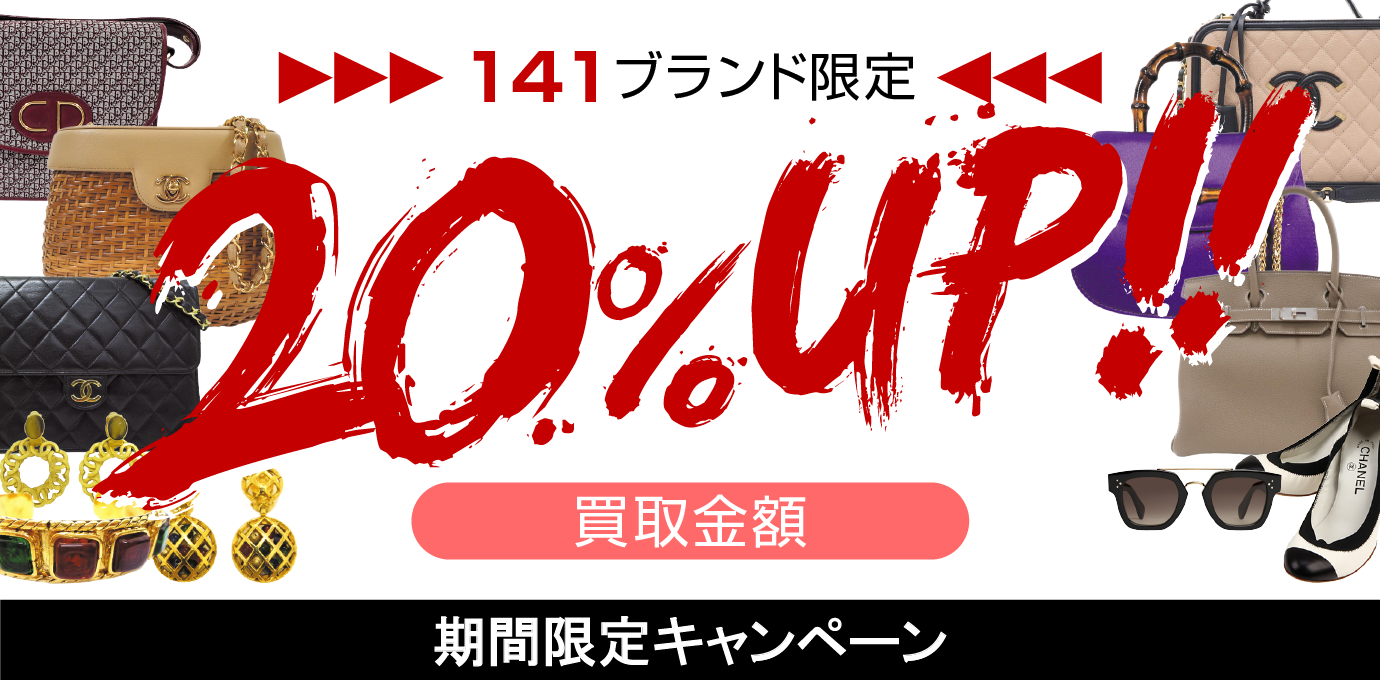買取金額20％UPキャンペーン