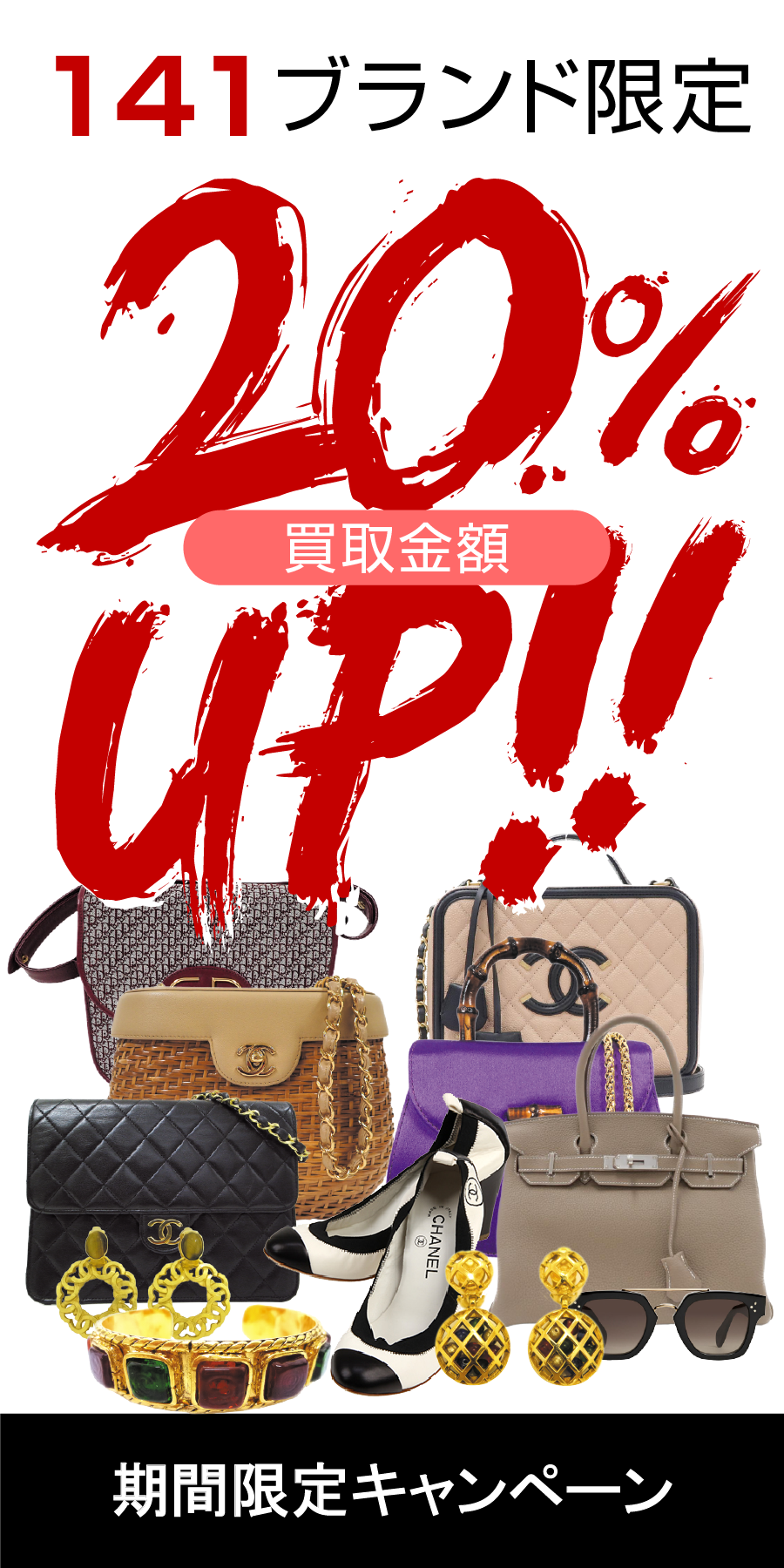 買取金額20％UPキャンペーン