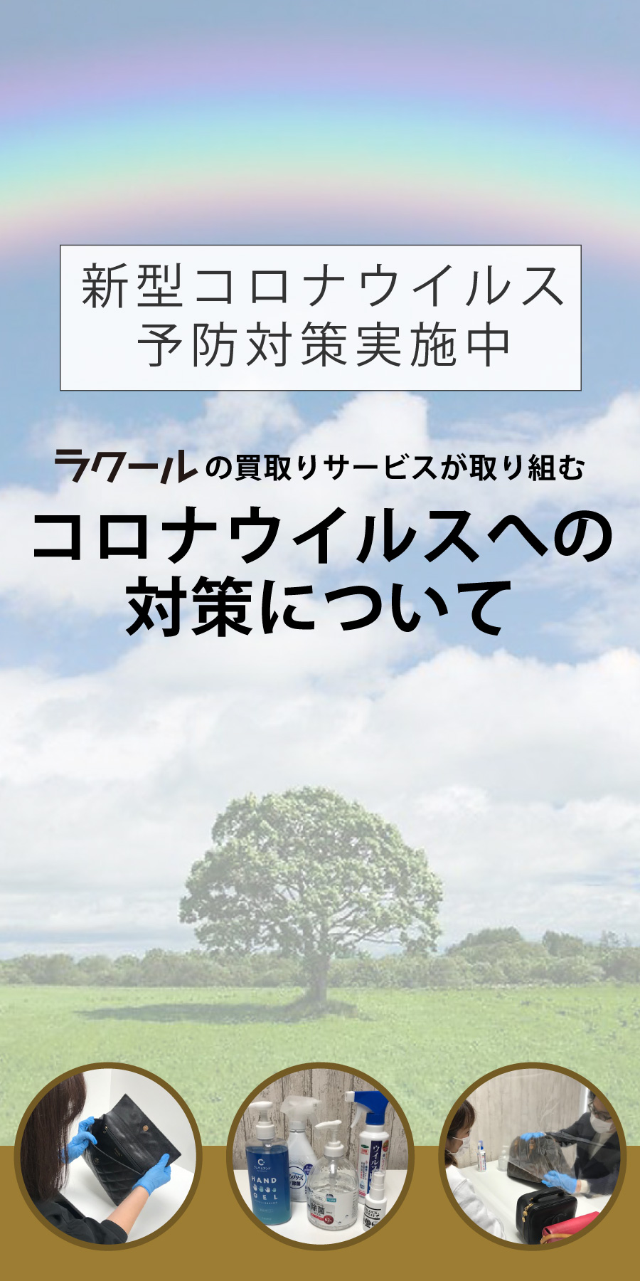 ラクールが行うコロナウイルス対策について