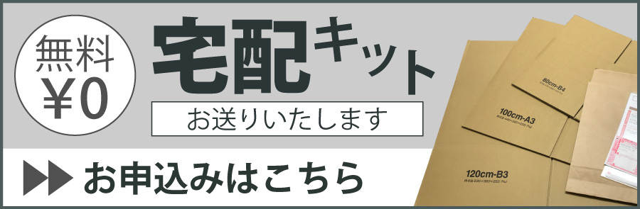 無料宅配キットお送りします