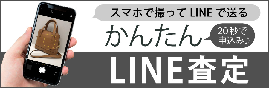 スマホで撮ってLINEで送る かんたんLINE査定