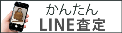 かんたんLINE査定