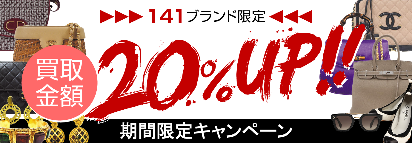 買取金額20%UPキャンペーン