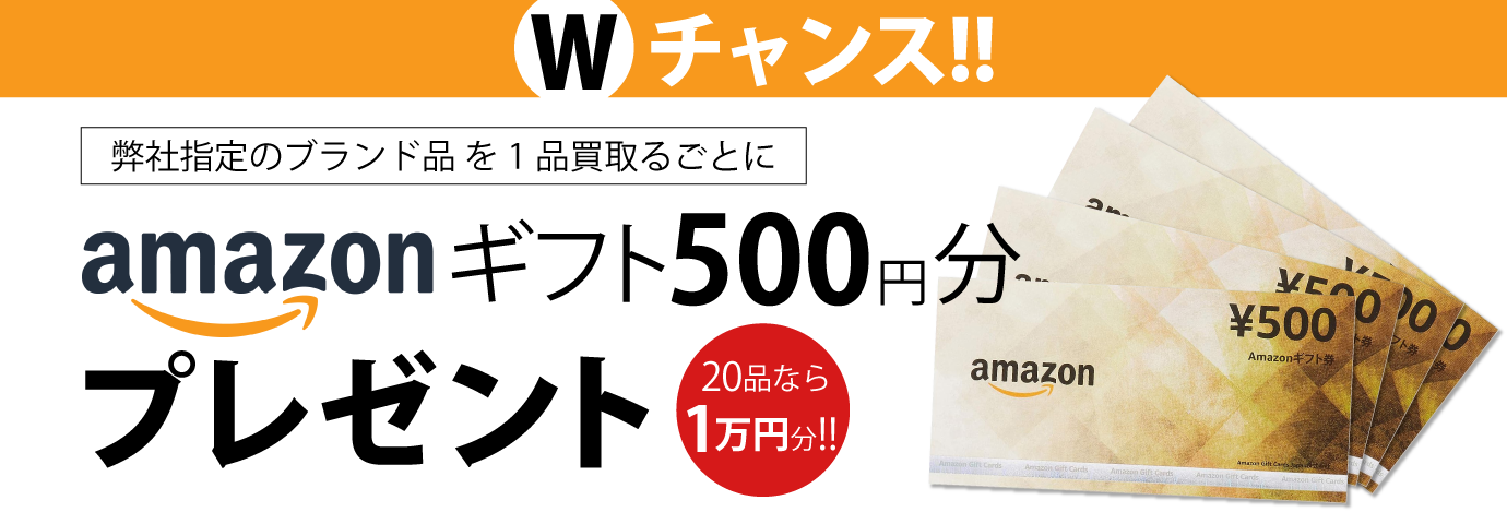 弊社指定のブランド品を1品買い取るごとにアマゾンギフト500円分プレゼント