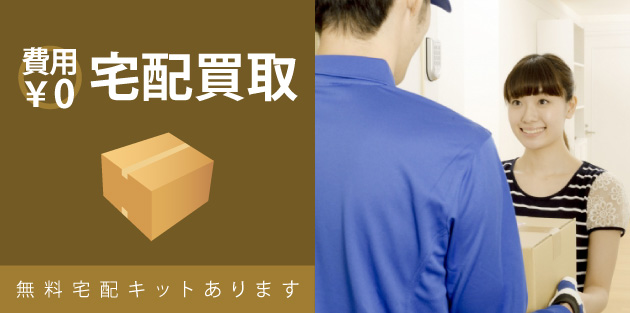 費用0円/宅配買取:無料宅配キットあります