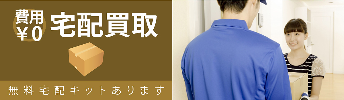 費用0円/宅配買取:無料宅配キットあります