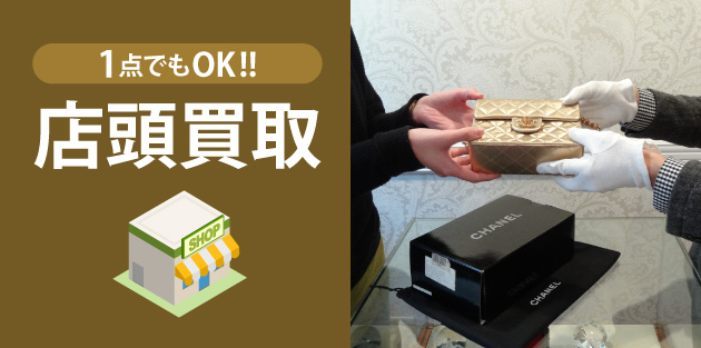 1点でもOK!店頭買取