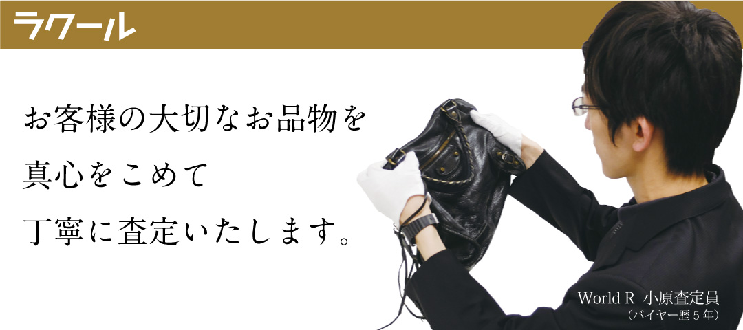 お客様の大切なお品物を真心こめて丁寧に査定します。