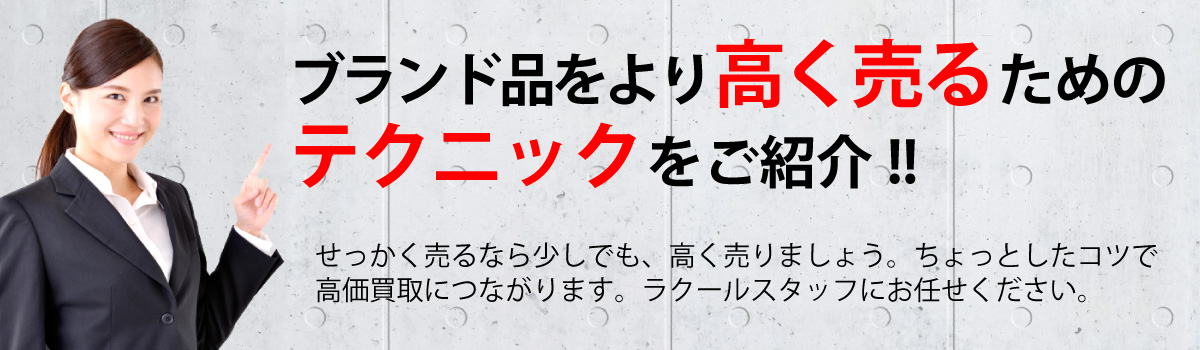 高く売るためのテクニック