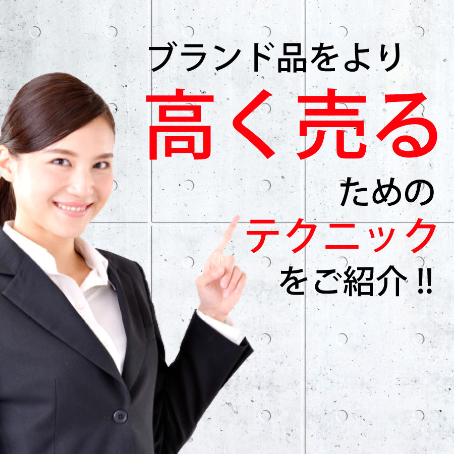 高く売るためのテクニック