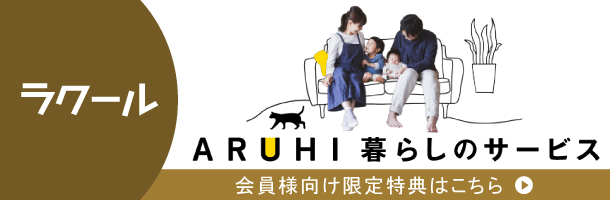 ARUHI暮らしのサービス/会員様向け限定特典はこちら