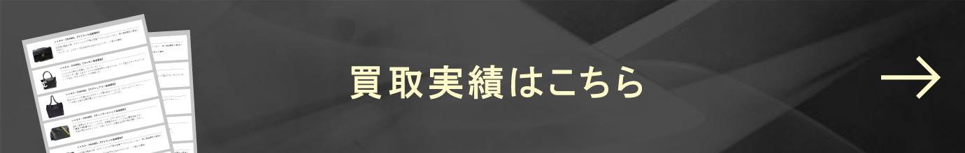 買取実績はこちら